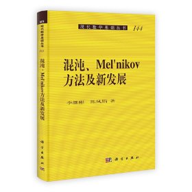 正版✔混沌Melnikov方法及新发展 李继,陈凤娟✍正版全新稀缺好书现货如需其他图书敬请联系客服:)