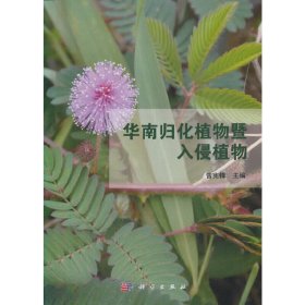 正版✔华南归化植物暨入侵植物 曾宪锋✍正版全新书籍现货如需其他图书敬请联系客服:)