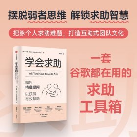 正版✔学会求助 如何精准提问以获得有效帮助 韦恩·贝克 著 谷歌在用求助工具 个人成长 思维训练 职场发展 韦恩·贝克(Wayne Baker)✍打破“求人不如求己”认知思维，以精准提问获得有效帮助，一套谷歌都在用的求助工具箱正版全新稀缺书籍现货如需其他图书敬请联系客服:)