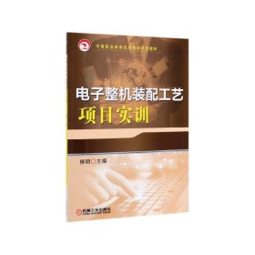 正版✔电子整机装配工艺项目实训 柳明✍中等职业教育改革创新示范教材正版全新书籍现货如需其他图书敬请联系客服:)