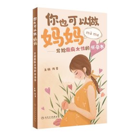 正版✔你也可以做妈妈——写给癫痫女性的怀孕书 陈蕾✍正版全新书籍现货如需其他图书敬请联系客服:)