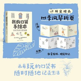 正版✔我的口袋手绘本：365天的生活记录（含赠品） (英)玛蒂尔达·崔斯特瑞姆✍正版全新书籍现货如需其他图书敬请联系客服:)