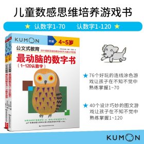 正版✔公文式教育：儿童数感思维培养游戏书 认数字1-70/1-120 3岁+（套装2册） 日本公文出版✍针对该年龄段儿童的特点，用76个超好玩的涂色、连线游戏帮助孩子学到正确的认数与记忆方法，并熟记到70。正版全新书籍现货