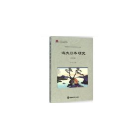 正版✔海大日本研究（第四辑） 修斌✍正版全新书籍现货