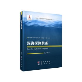 正版✔深海探测装备 张少伟✍正版全新书籍现货如需其他图书敬请联系客服:)