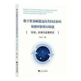 正版✔数字贸易赋能迈向共同富裕的双循环新格局构建：市场、机制与政策研究 张正荣✍正版全新书籍现货如需其他图书敬请联系客服:)