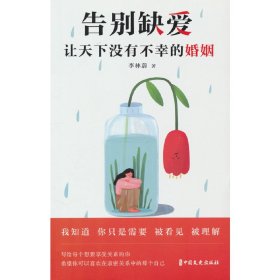 正版?告別缺愛，讓天下沒有不幸的婚姻 李林蔚?正版全新稀缺好書現(xiàn)貨如需其他圖書敬請聯(lián)系客服:)