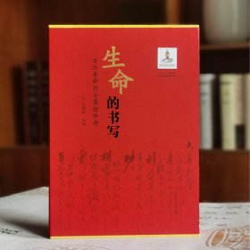 正版✔生命的书写——百位革命烈士墨迹珍存 马建辉✍正版全新书籍现货如需其他图书敬请联系客服:)