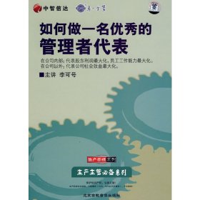 正版✔如何做一名优秀的管理者代表（4VCD）（软件） 正版全新稀缺书籍现货如需其他图书敬请联系客服:)