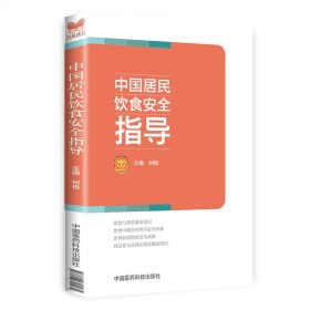 正版✔中国居民饮食安全指导 柯俊✍正版全新书籍现货如需其他图书敬请联系客服:)