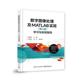 正版✔数字图像处理及MATLAB实现（第4版）――学习与实验指导 黄朝兵✍正版全新稀缺书籍现货