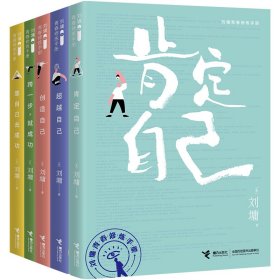 正版✔刘墉青春修炼手册（全5册） (美)刘墉✍当当专享“撕除烦恼”刘墉签章信，完整记录两个名校孩子的青春成长之路；每册超过30个走心醒脑的青春话题和实用妙招，直击成长痛点。正版全新书籍现货如需其他图书敬请联系客服:)