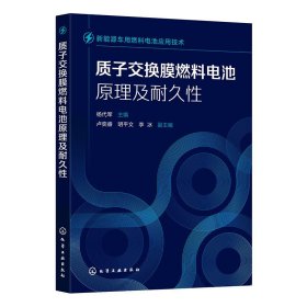 正版✔新能源车用燃料电池应用技术--质子交换膜燃料电池原理及耐久性 杨代军 主编 卢奕睿、明平文、李冰 副主编✍新能源车用燃料电池应用技术——质子交换膜燃料电池原理及耐久性-卡脖子技术突破及应用正版全新书籍现货如需其他图书敬请联系客服:)