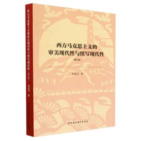 正版✔西方马克思主义的审美现代性与续写现代性（修订版） 李进书著✍正版全新稀缺好书现货如需其他图书敬请联系客服:)