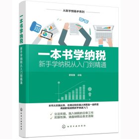 正版✔从新手到高手系列--一本书学纳税——新手学纳税从入门到精通 蔡佩萤 主编✍税务从新手到高手，新政策新税率全新修订，增值税纳税实务与节税技巧，企业纳税筹划指南。正版全新书籍现货如需其他图书敬请联系客服:)