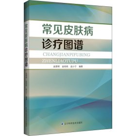 正版✔常见皮肤病诊疗图谱 赵理明 赵培栋 赵小宁 主编✍正版全新书籍现货如需其他图书敬请联系客服:)