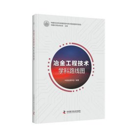 正版✔冶金工程技术学科路线图 中国科学技术协会主编✍冶金工程学体系中长期发展的预测路线图正版全新书籍现货如需其他图书敬请联系客服:)
