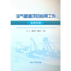 正版✔油气管道项目前期工作实务手册 张丰等编著✍正版全新书籍现货如需其他图书敬请联系客服:)