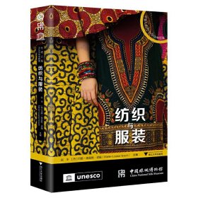 正版✔纺织与服装 赵丰✍正版全新书籍现货如需其他图书敬请联系客服:)