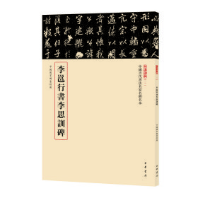正版✔李邕行书李思训碑（中国古代书法名家名碑名本丛书） 载道文化 编✍萃选馆藏碑帖精品 原色原大原貌呈现，下真迹一等，触手如新，赏碑帖三名，我心入古正版全新书籍现货如需其他图书敬请联系客服:)