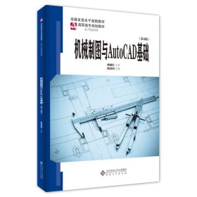 正版✔机械制图与AutoCAD基础（第4版） 耿晓明 主编✍安徽省高水平高职教材；高职高专规划教材·电子信息系列正版全新书籍现货如需其他图书敬请联系客服:)