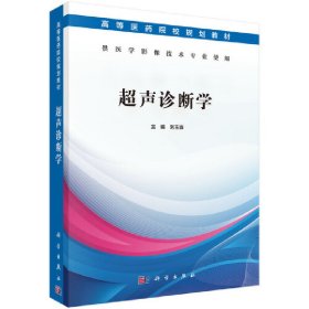 正版✔超声诊断学 9787030597618刘玉森科学出版社 刘玉森✍刘玉森正版全新稀缺好书现货如需其他图书敬请联系客服:)