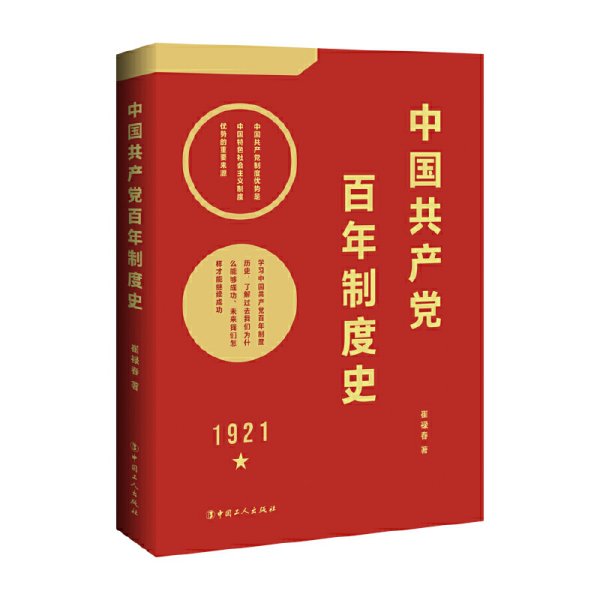 中国共产党百年制度史