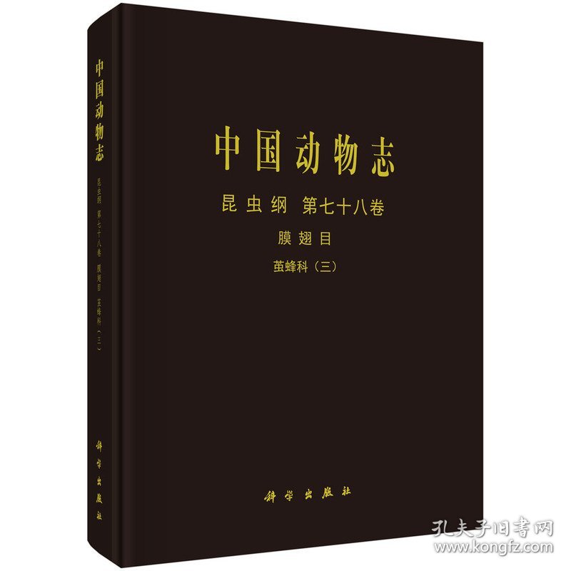 点击查看原图 正版✔中国动物志 昆虫纲 第七十八卷 膜翅目 茧蜂科(三) 陈学新等✍正版全新书籍现货