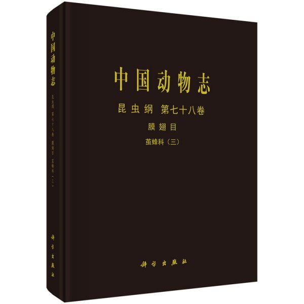 正版✔中国动物志 昆虫纲 第七十八卷 膜翅目 茧蜂科(三) 陈学新等✍正版全新书籍现货