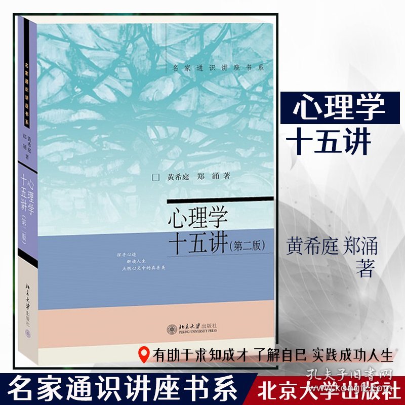 正版✔心理学十五讲 第二版) 名家通识讲座书系 黄希庭，郑涌✍正版全新书籍现货如需其他图书敬请联系客服:)