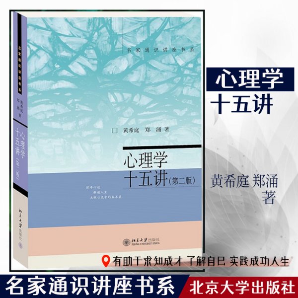 正版✔心理学十五讲 第二版) 名家通识讲座书系 黄希庭，郑涌✍正版全新书籍现货如需其他图书敬请联系客服:)