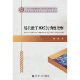 正版✔随机量子系统的镇定控制 温杰✍正版全新稀缺好书现货