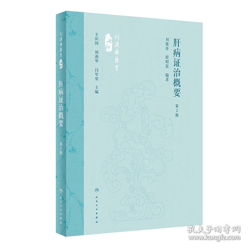 点击查看原图 正版✔肝病证治概要(第2版) 刘渡舟,程昭寰✍正版全新稀缺好书现货如需其他图书敬请联系客服:)