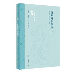 正版✔肝病证治概要(第2版) 刘渡舟,程昭寰✍正版全新稀缺好书现货如需其他图书敬请联系客服:)