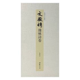 正版✔中国书迹名品丛刊 文征明 杂咏诗卷 弘蕴轩✍中国书迹名品丛刊正版全新稀缺好书现货如需其他图书敬请联系客服:)