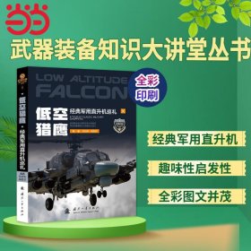 正版✔武器装备知识大讲堂丛书军事百科 全彩印刷 低空猎鹰 经典军用直升机巡礼 国防工业出版社 当当图书 正版 范绍华，吴银芳 著;✍正版全新书籍现货如需其他图书敬请联系客服:)