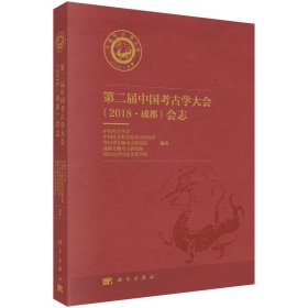 正版✔第二届中国考古学大会（2018·成都）会志中国考古学会✍中国考古学会等正版全新书籍现货如需其它图书请联系客服