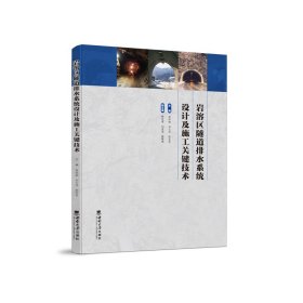 正版✔岩溶区隧道排水系统设计及施工关键技术 李华明✍正版全新稀缺书籍现货如需其他图书敬请联系客服:)