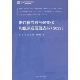 正版✔浙江省应对气候变化和低碳发展蓝皮书. 2023 黄炜等 著✍正版全新书籍现货如需其他图书敬请联系客服:)