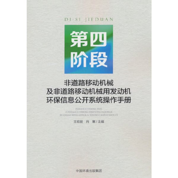 第四阶段非道路移动机械及非道路移动机械用发动机环保信息公开系统操作手册