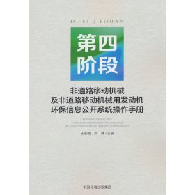 第四阶段非道路移动机械及非道路移动机械用发动机环保信息公开系统操作手册