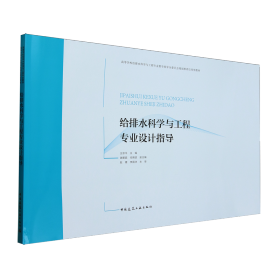 正版✔给排水科学与工程专业设计指导 王宗平 编✍正版全新稀缺好书现货