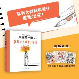 正版✔跟菲利大叔学手绘：绘画第一课 (德)菲利克斯·沙因伯格 著，余荃 译✍菲利大叔畅销著作重版出来，给每一位学画者的基础课！打破传统观念，首度提出“素绘”概念，让新手从本质掌握绘画技法。第二版随书附赠3张菲利大叔手绘书签！正版全新书籍现货如需其他图书敬请联系客服:)
