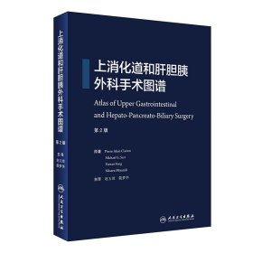 正版✔上消化道和肝胆胰外科手术图谱(翻译版) 赵玉沛、戴梦华✍正版全新书籍现货如需其他图书敬请联系客服:)