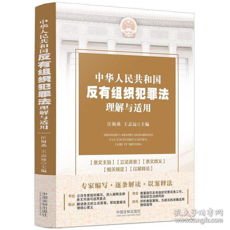 正版✔中华人民共和国反有组织犯罪法理解与适用 汪海燕，王志远✍反有组织犯罪法学习、适用：逐条解读，以案释法，指导反有组织犯罪实务工作。正版全新书籍现货