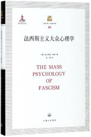 正版✔法西斯主义大众心理学 威尔海姆·赖希 著✍正版全新稀缺好书现货如需其他图书敬请联系客服:)