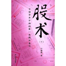 正版✔股术（下） 叶国英✍正版全新书籍现货如需其他图书敬请联系客服:)
