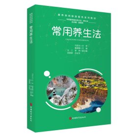 正版✔常用养生法 夏丽娜 主编✍正版全新书籍现货如需其他图书敬请联系客服:)
