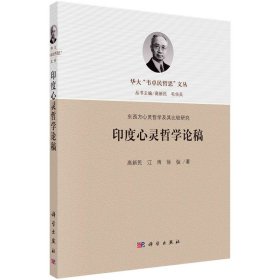 正版✔印度心灵哲学论稿 高新民，江雨，徐弢✍高新民,江雨,徐弢正版全新书籍现货如需其他图书敬请联系客服:)