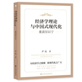 正版✔经济学理论与中国式现代化：重读厉以宁 尹俊✍读懂中国式现代化的核心和特殊性，领会“以中国式现代化全面推进中华民族伟大复兴”的精神内核。正版全新书籍现货如需其他图书敬请联系客服:)
